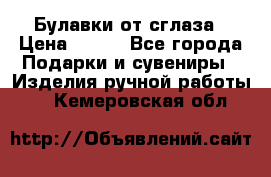 Булавки от сглаза › Цена ­ 180 - Все города Подарки и сувениры » Изделия ручной работы   . Кемеровская обл.